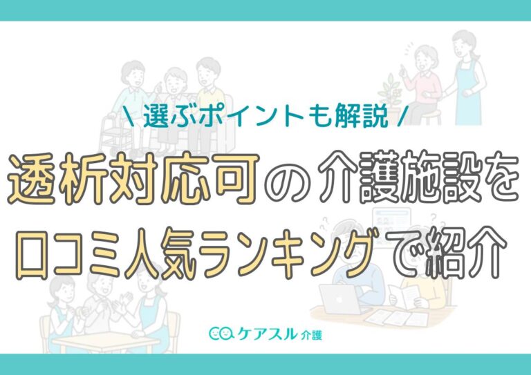 透析対応可の介護施設を口コミ人気ランキングで紹介！選ぶポイントも 