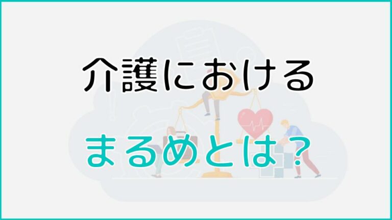 まるめ 何の略？