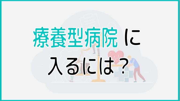 療養型病院に入る方法と選び方を解説!具体的な入所条件や注意点も紹介│ケアスル 介護