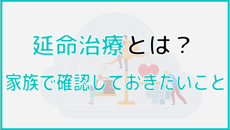 延命行為 | 延命措置について – 延命治療とは? – SDXWV